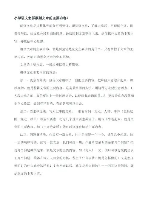 小学语文怎样概括文章的主要内容