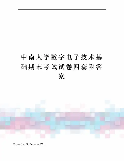 中南大学数字电子技术基础期末考试试卷四套附答案