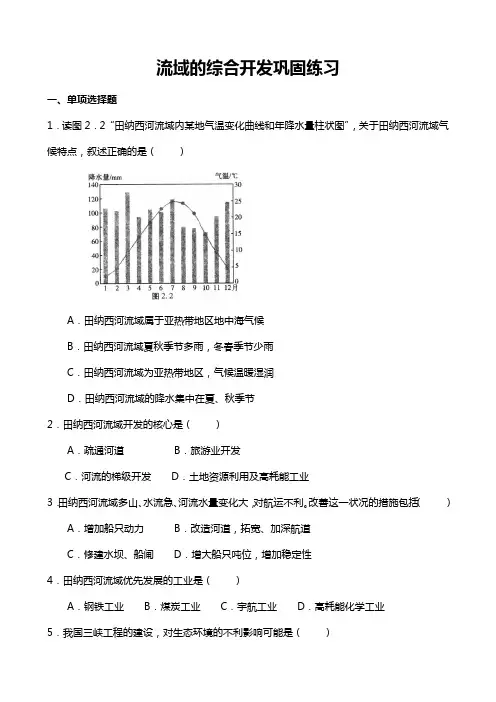 流域的综合开发巩固练习