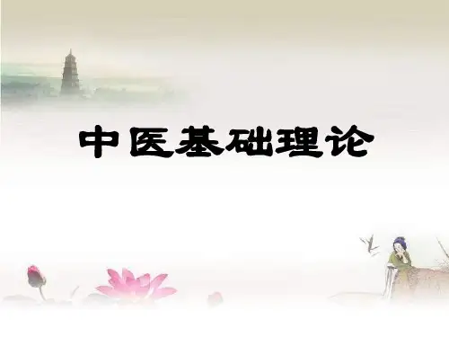 中医基础理论教学课件-PPT