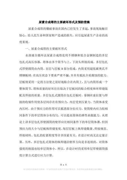 尿素合成塔的主要破坏形式及预防措施