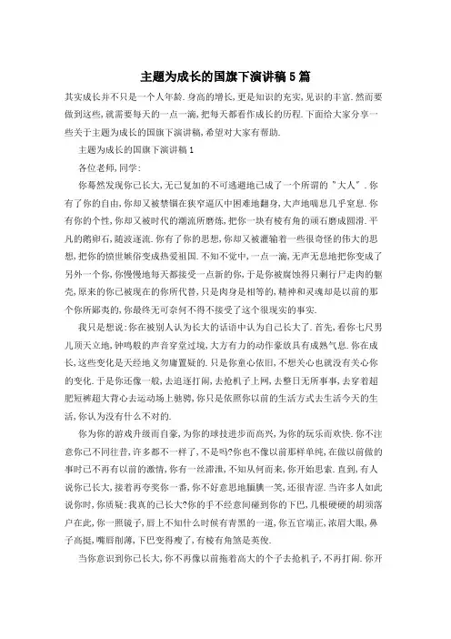 主题为成长的国旗下演讲稿5篇