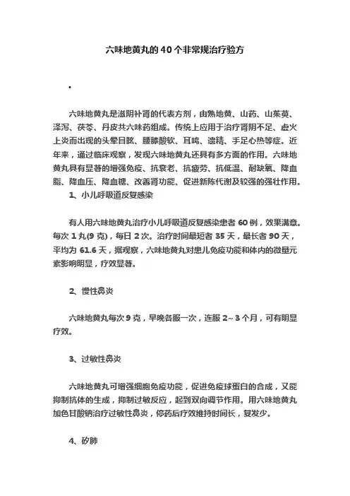 六味地黄丸的40个非常规治疗验方