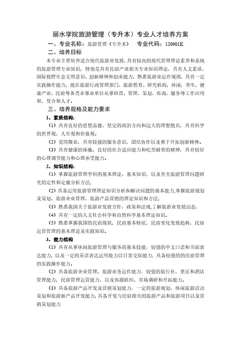 丽水学院旅游管理(专升本)专业人才培养方案