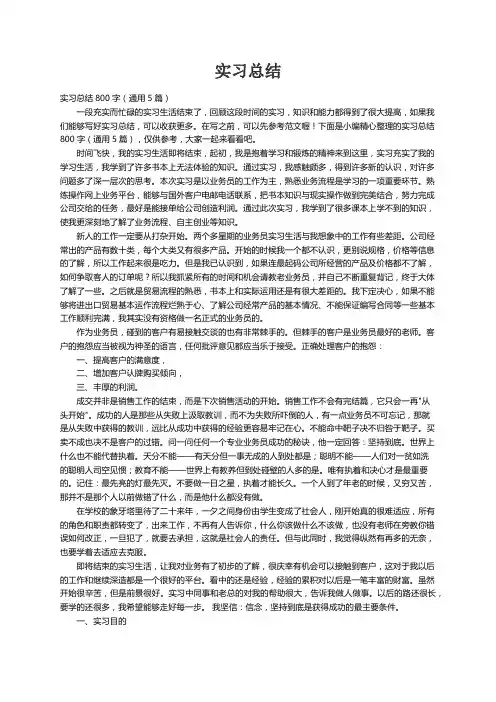 实习总结800字（通用5篇）