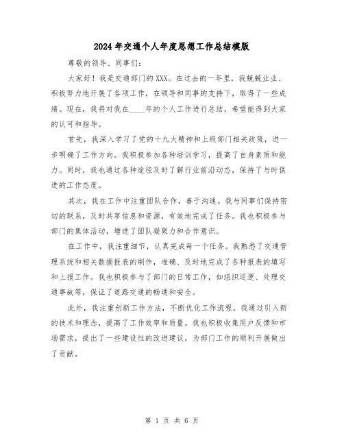 2024年交通个人年度思想工作总结模版(4篇)