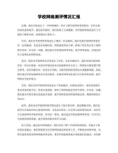 学校网络测评情况汇报