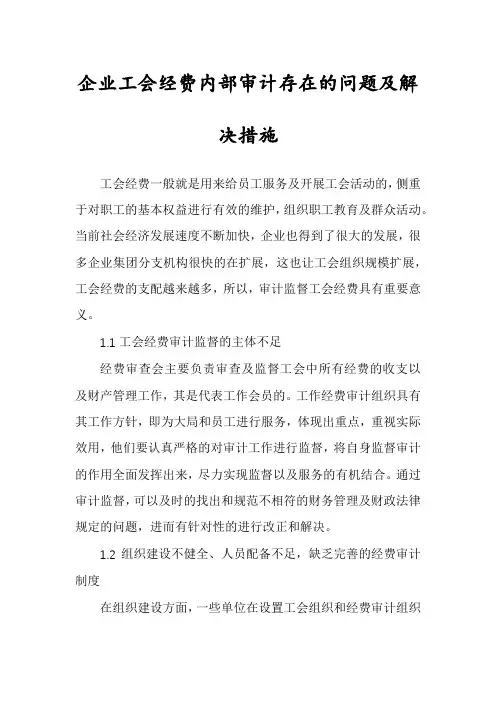 企业工会经费内部审计存在的问题及解决措施