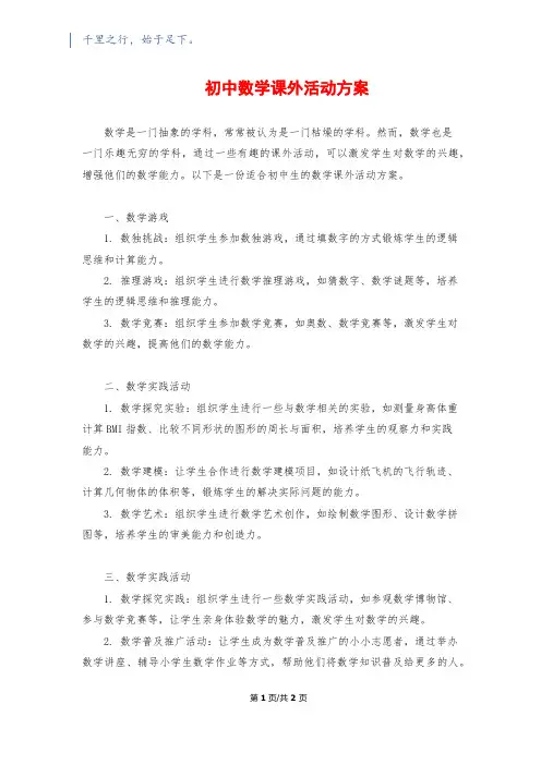 初中数学课外活动方案