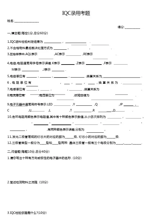 IQC笔试试题