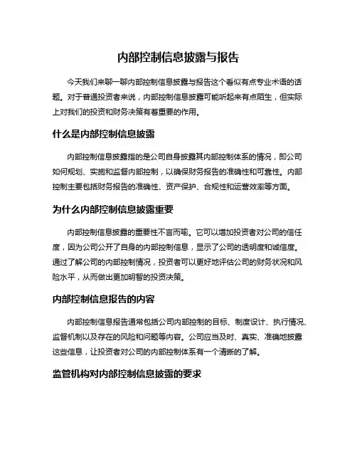 内部控制信息披露与报告