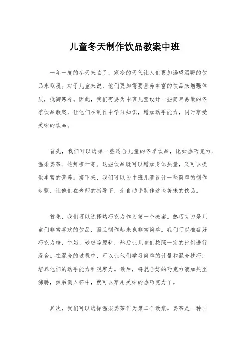 儿童冬天制作饮品教案中班