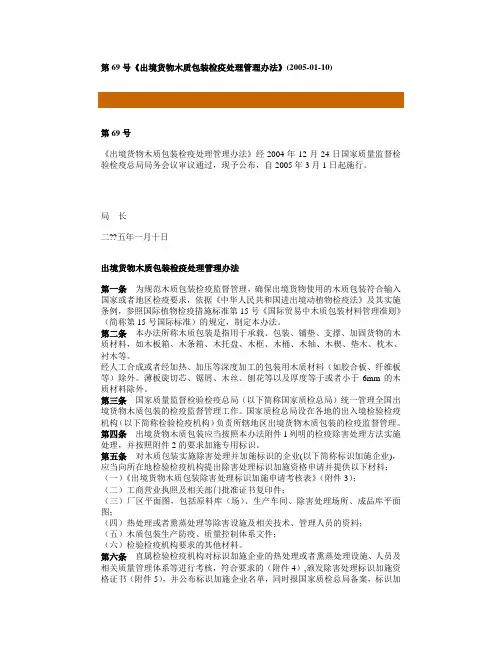 《出境货物木质包装检疫处理管理办法》国家局第69号令.
