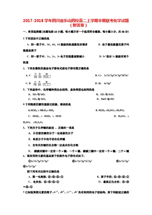 2017-2018学年四川省乐山四校高二上学期半期联考化学试题(附答案)