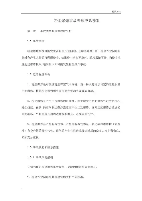 粉尘爆炸应急预案