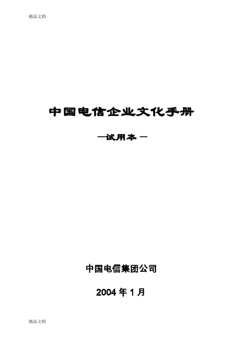 中国电信企业文化手册复习课程