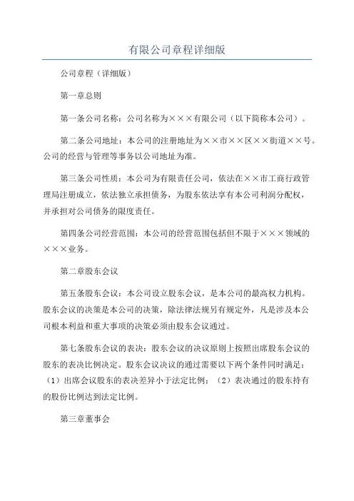 有限公司章程详细版