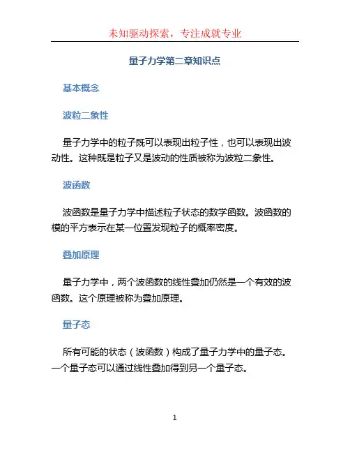 量子力学第二章知识点