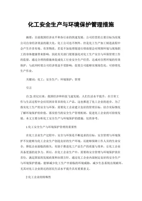 化工安全生产与环境保护管理措施