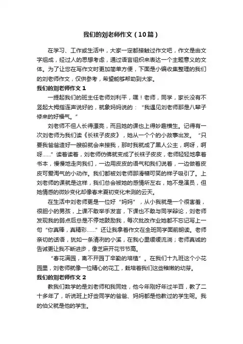 我们的刘老师作文（10篇）