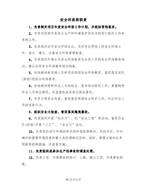 安全环保部职责(五篇)