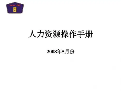 人事专员工作操作手册XXXX04-适用其他汇编
