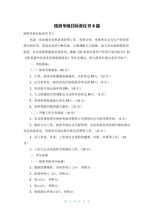绩效考核目标责任书6篇