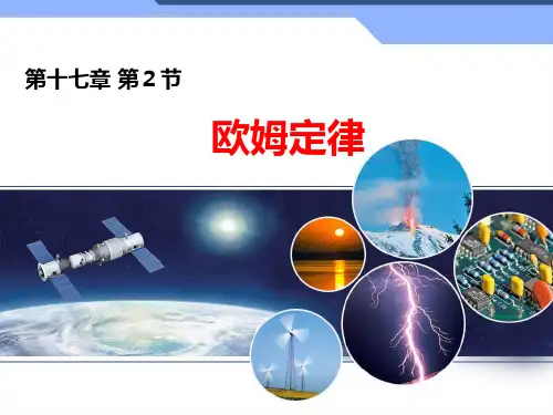 新人教版物理九年级17.2 《欧姆定律》课件(共13张PPT)