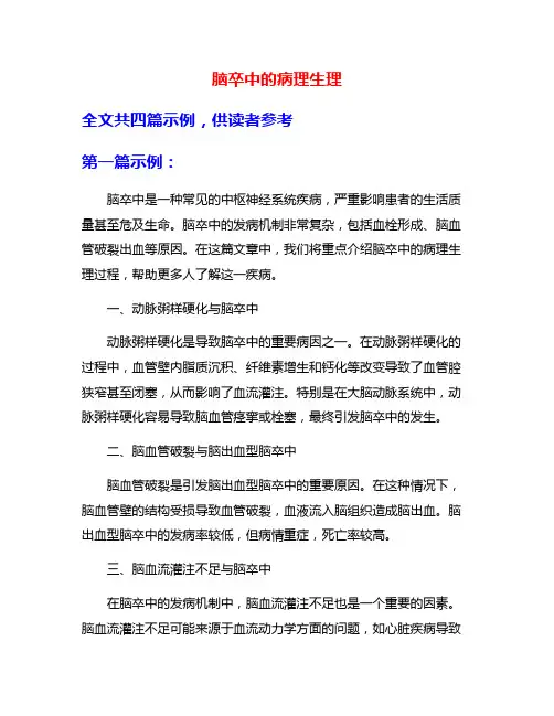 脑卒中的病理生理