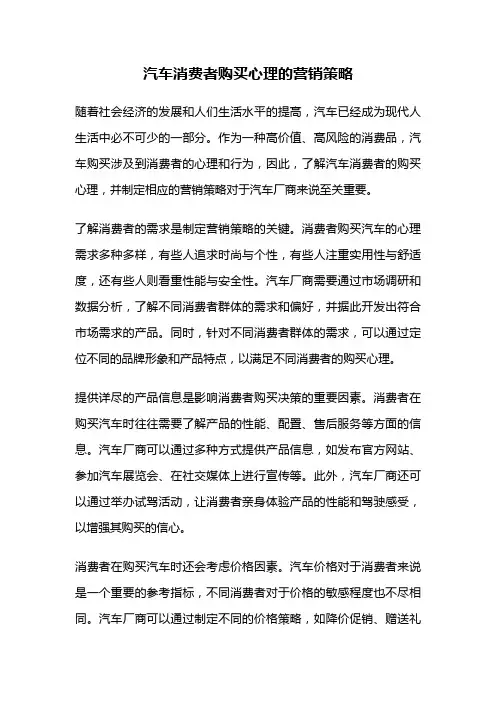 汽车消费者购买心理的营销策略