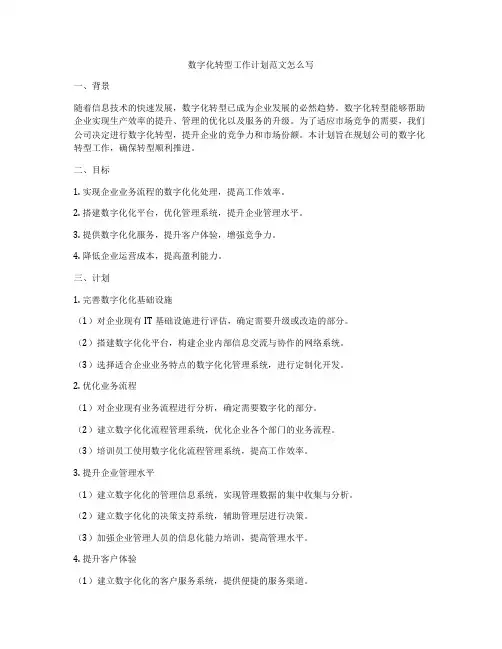 数字化转型工作计划范文怎么写