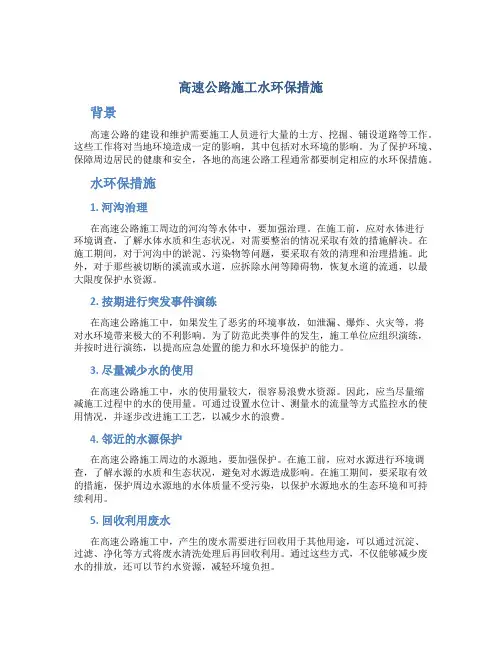 高速公路施工水环保措施