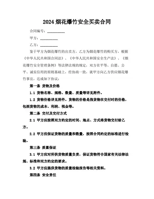 2024烟花爆竹安全买卖合同
