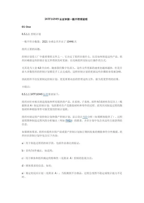 IATF16949认证审核一般不符项说明