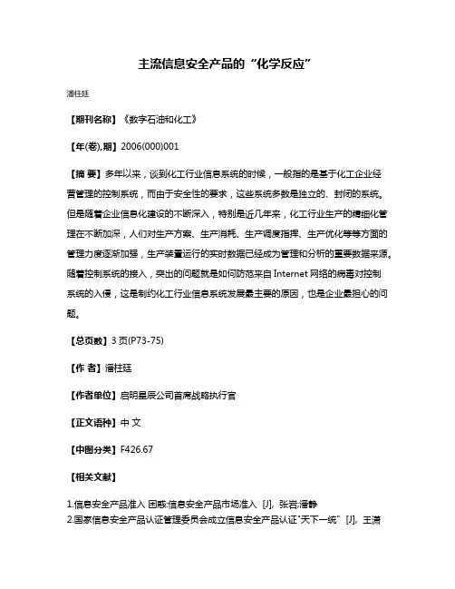 主流信息安全产品的“化学反应”
