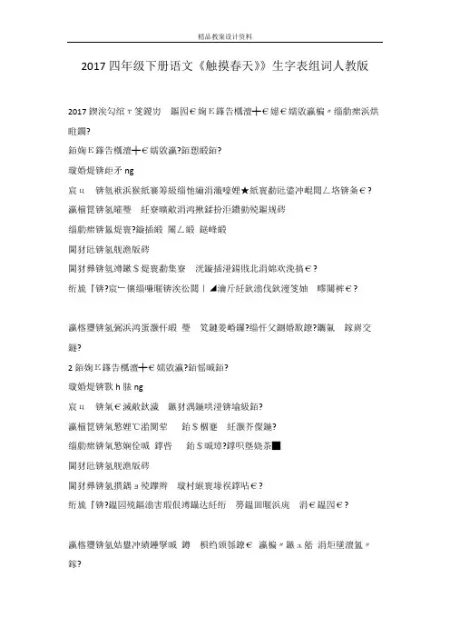 2017四年级下册语文《触摸春天》》生字表组词人教版