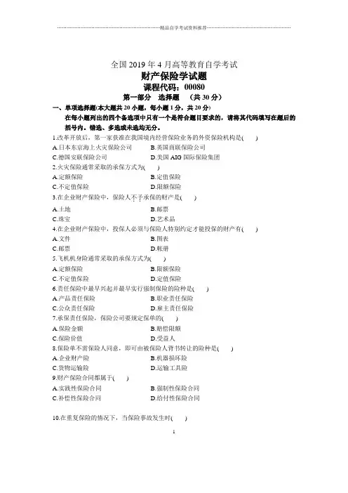 4月全国财产保险学自考试题及答案解析