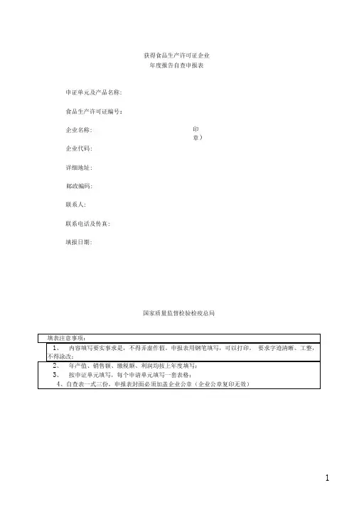 【精品推荐】2019年获得食品生产许可证企业年度报告自查申报表