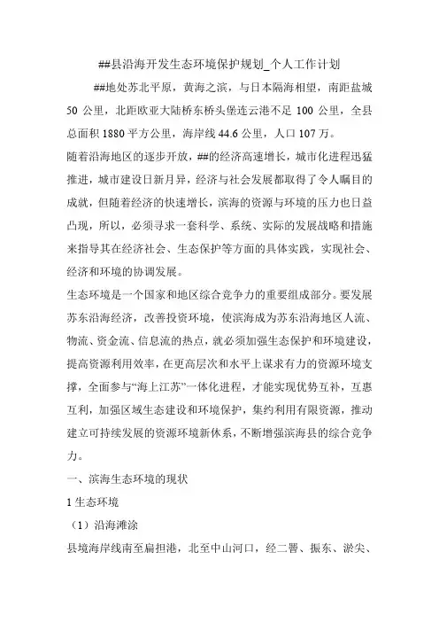 ##县沿海开发生态环境保护规划_个人工作计划.doc