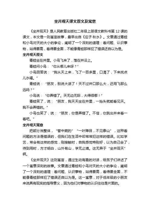 坐井观天课文原文及寓意