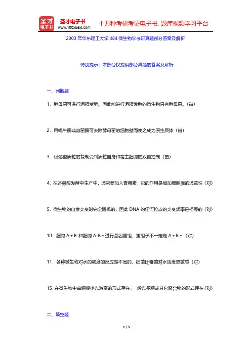 2003年华东理工大学484微生物学考研真题部分答案及解析【圣才出品】