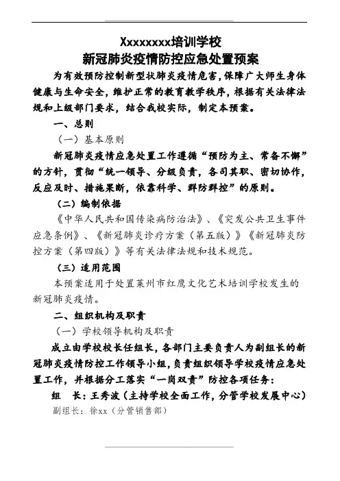 新冠疫情防控应急处置预案