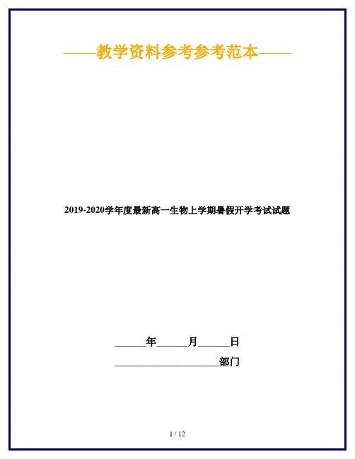 2019-2020学年度最新高一生物上学期暑假开学考试试题