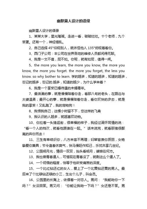 幽默雷人设计的语录