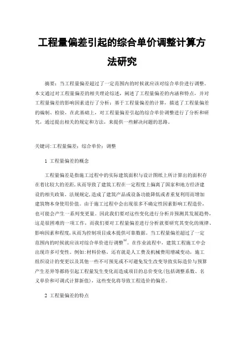 工程量偏差引起的综合单价调整计算方法研究