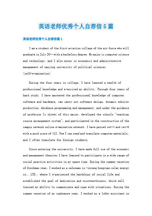 英语老师优秀个人自荐信5篇