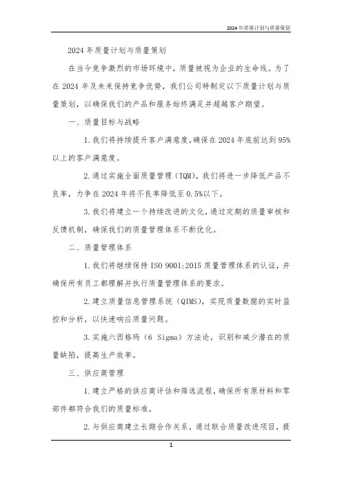 2024年质量计划与质量策划