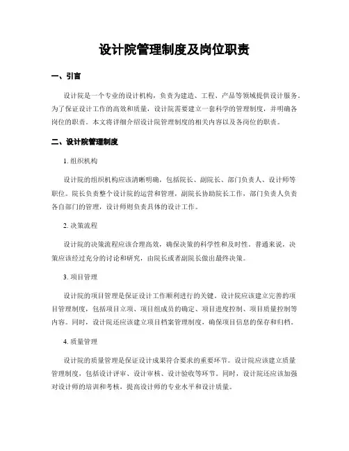 设计院管理制度及岗位职责