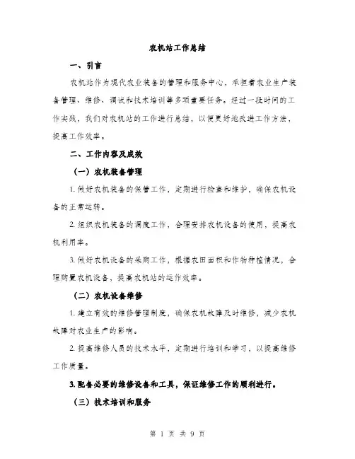 农机站工作总结（3篇）