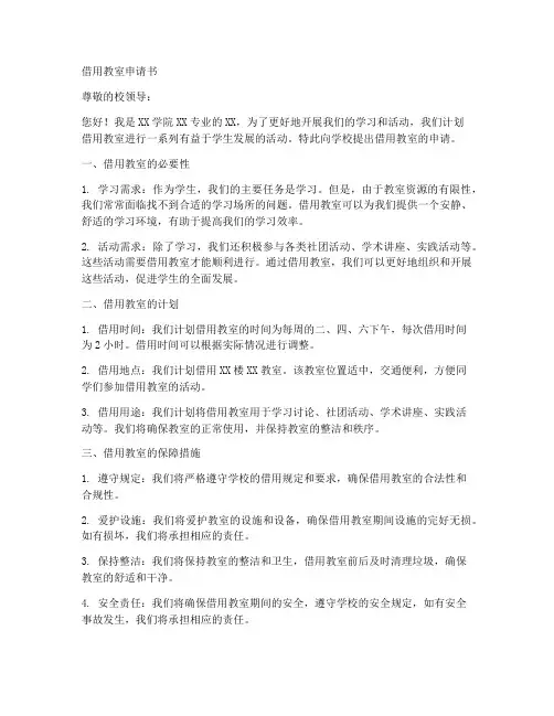 借用教室的申请书模板范文